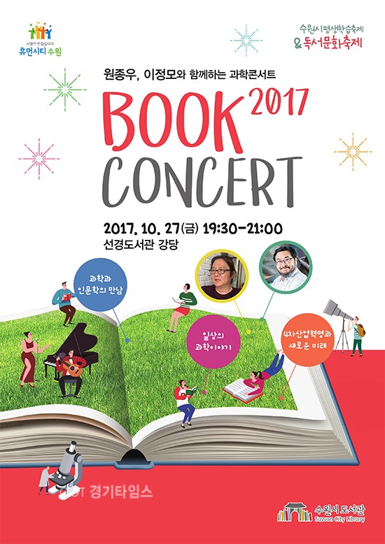 '원종우·이정모와 함께하는 과학콘서트'ⓒ경기타임스