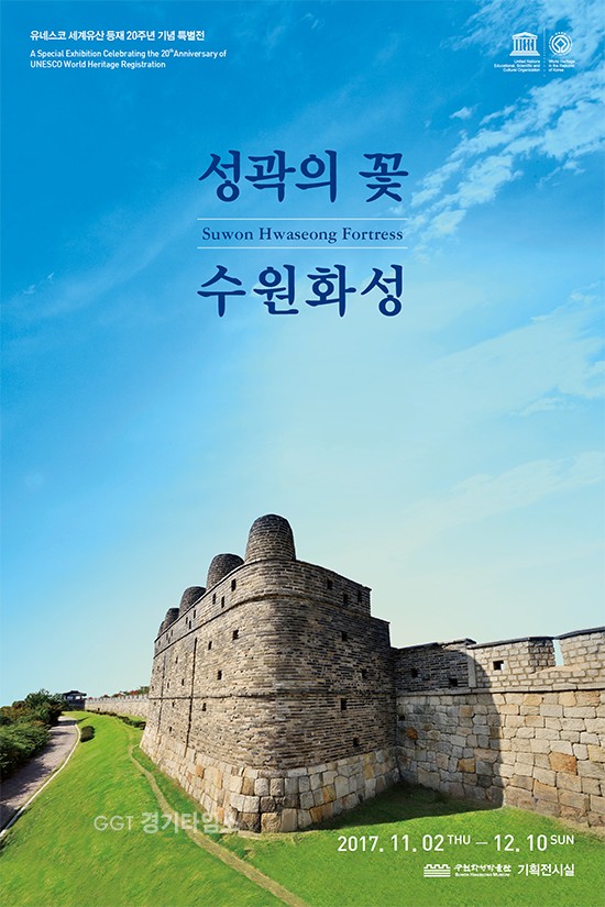 수원화성박물관, ‘수원화성 유네스코 세계문화유산 등재 20주년’전시회와 학술대회ⓒ경기타임스
