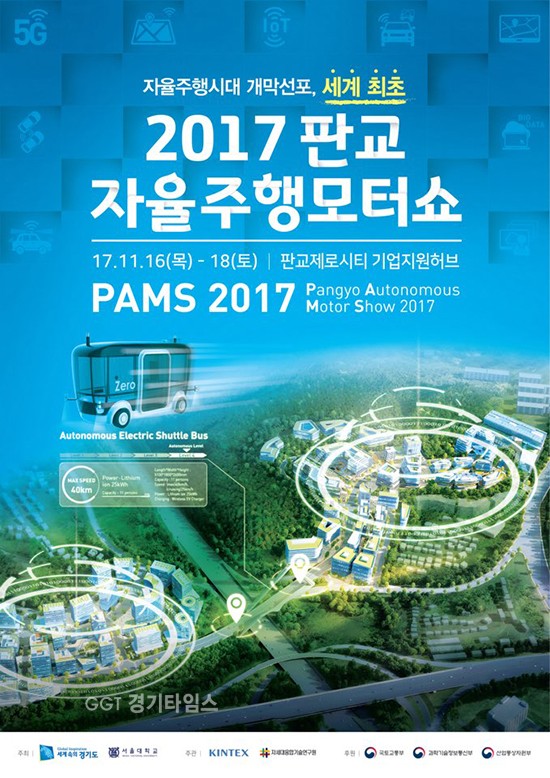 경기도, 16일-18일 판교, 세계 최초의 자율주행모터쇼 포스터ⓒ경기타임스