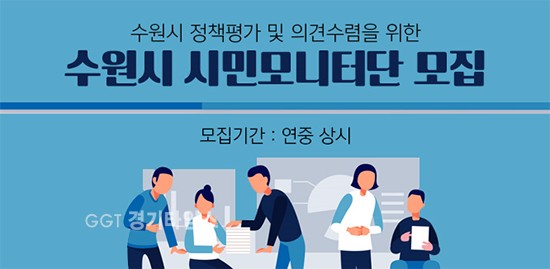 수원시, '시민 모니터단 상시모집 포스터ⓒ경기타임스