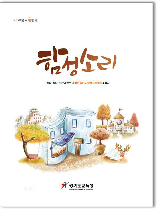 경기도교육청, '함성소리'네 번째 이야기 ⓒ경기타임스