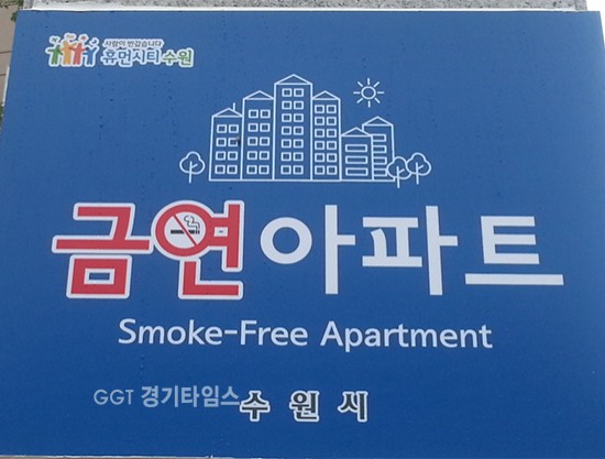 수원시, 광교호반 가든하임 타운하우스 6번째 '금연아파트' 스티커ⓒ경기타임스