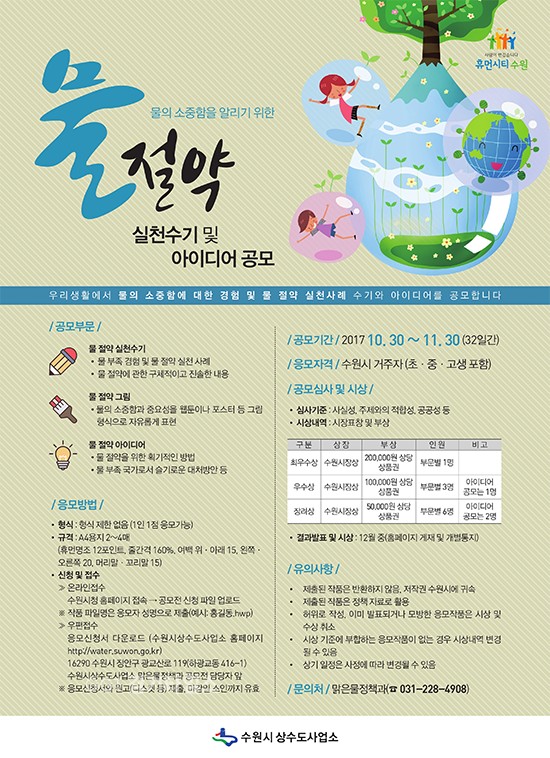 수원시 상수도사업소, ‘물 절약 실천 수기·아이디어·그림’ 공모 포스터ⓒ경기타임스
