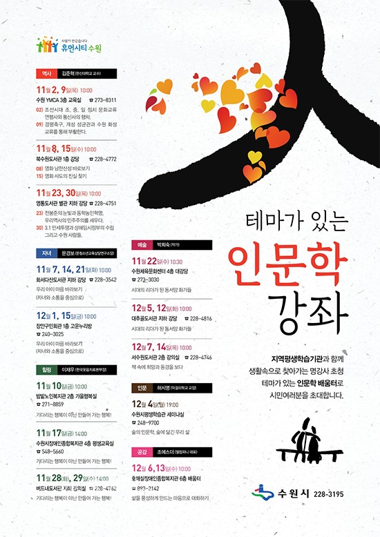 수원시,역사·자녀·힐링·예술·인문·공감 인문학 강좌 포스터ⓒ경기타임스