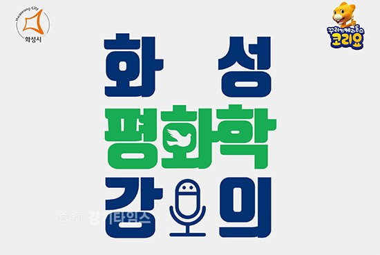 화성시시립도서관, 화성 평화학 강의 ⓒ경기타임스