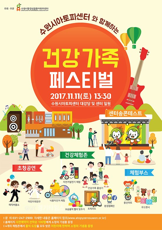 수원시 환경성질환아토피센터,아토피센터 건강가족페스티벌 포스터ⓒ경기타임스