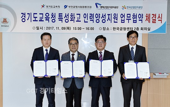 9일 경기도교육청은 부천시 한국금형센터에서 한국산업단지공단 경기지역본부, 평택산업단지관리공단, 부천금형사업협동조합과 업무 협약을 체결ⓒ경기타임스