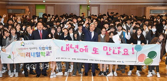 오산시. 오산창의인재육성재단은 자유학년제 직업체험 프로그램인‘미리내일학교’가 지난 10일, 운천중학교를 마지막으로 자유학년제 지원 최고의 도시로 발돋음ⓒ경기타임스