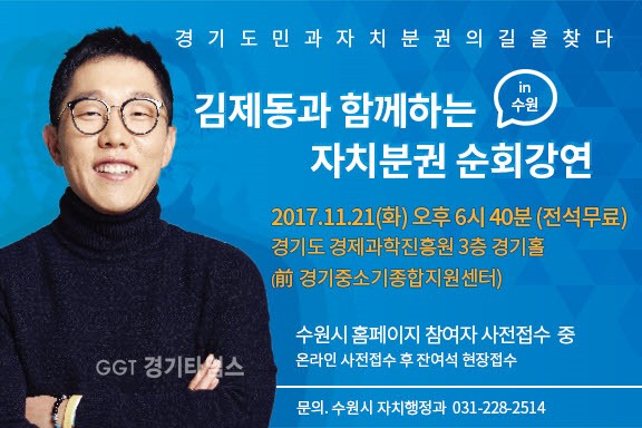 방송인 김제동의 자치분권 순회강연회ⓒ경기타임스