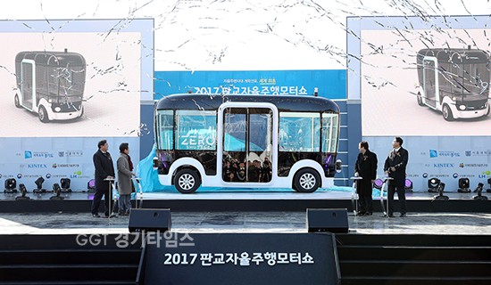 판교제로시티, 세계 최초‘2017 판교자율주행모터쇼 ...인승 자율주행차 '제로(ZERO)셔틀ⓒ경기타임스