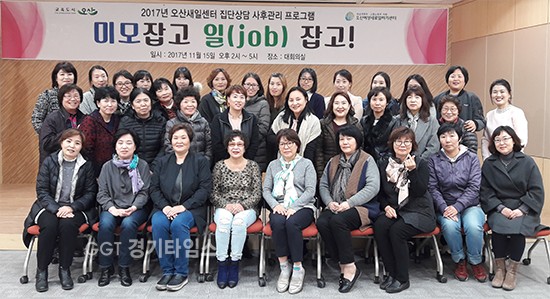 오산시는 오산새로일하기센터에서 2017년 국비지원 취업준비교육의 일환으로 마련된 집단상담 프로그램 '미모잡고 일(job)잡고' 를 운영ⓒ경기타임스