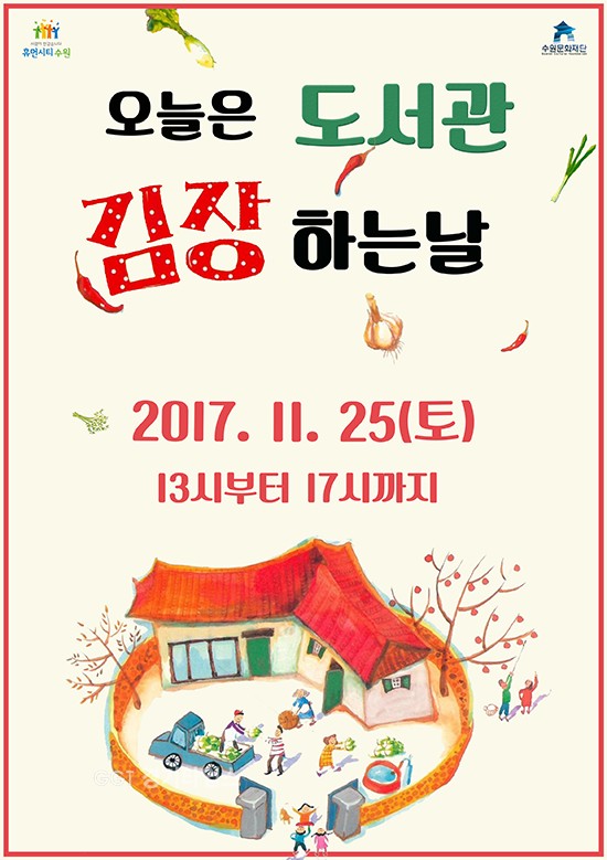 수원문화재단, 사랑의 김장김치 담그기 체험 포스터ⓒ경기타임스