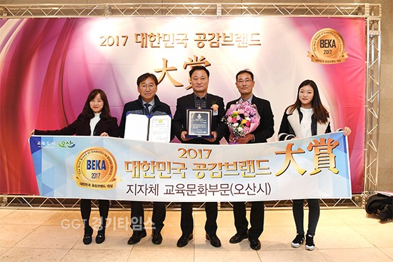 지난 21일 서울 강남구 스칼라티움에서 개최된 “2017 대한민국 공감브랜드 대상”에서 지자체 교육문화 부문 대상을 수상ⓒ경기타임스