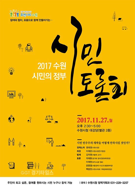 27일 2017 수원 시민의 정부 시민토론회ⓒ경기타임스