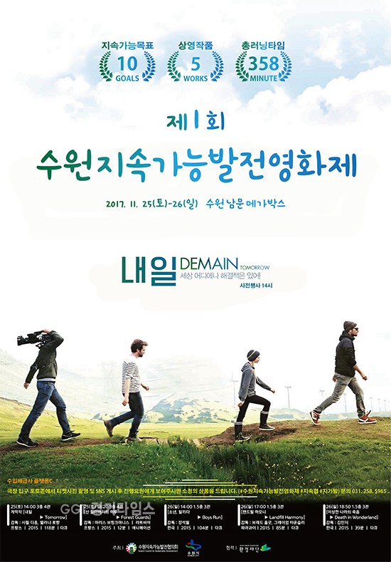 수원시와 수원지속가능발전협의회는 25~26일 수원 남문 메가박스에서 ‘제1회 수원지속가능발전영화제’를 개최ⓒ경기타임스