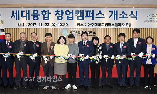 염태영 수원시장(왼쪽 일곱 번째)이 수원 세대융합 창업캠퍼스 개소식에서 관계자들과 함께 테이프커팅을 하고 있다.ⓒ경기타임스