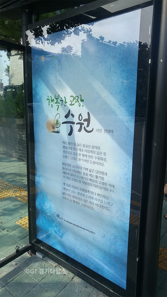 수원시, 버스정류장 인문학글판 창작시 공모ⓒ경기타임스