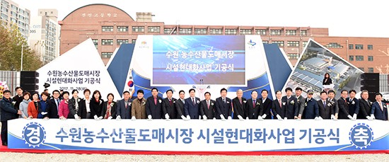 수원시는 농수산물도매시장 인근 임시대체부지(권선동 1234-1번지)에서 농수산물도매시장 현대화 사업 기공식을 가졌다ⓒ경기타임스