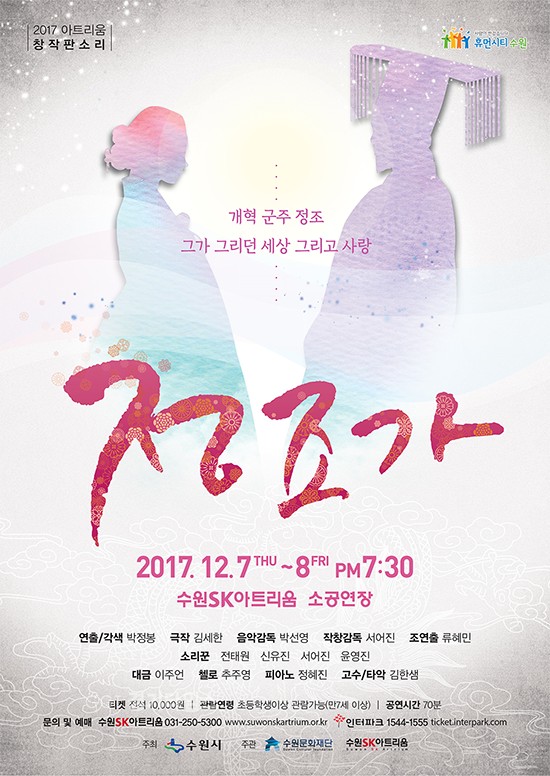 수원SK아트리움이 제작한 창작판소리 '정조가' ⓒ경기타임스