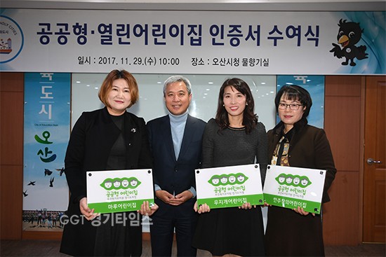 오산시는 올해 신규 선정된 공공형 및 열린어린이집 인증서 및 인증 현판 전달식 ⓒ경기타임스