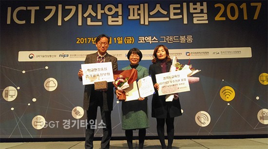 경기도교육청은 1일 서울 코엑스에서 열린 ‘ICT 기기산업 페스티벌 2017’에서 교육정보화 사업에 국산 ICT장비 기술 발전과 공공 수요의 확산을 공로로 과학기술정보통신부 장관상을 수상ⓒ경기타임스