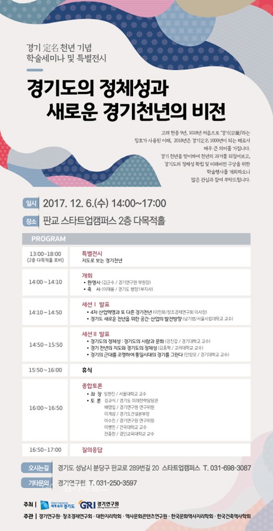 경기도의 정체성과 새로운 경기천년 비전 포스터ⓒ경기타임스