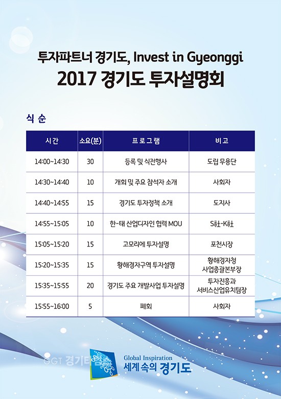 경기도는 11일 국내‧외 기업 대표, 금융사 등을 대상 2017 투자설명회 ⓒ경기타임스