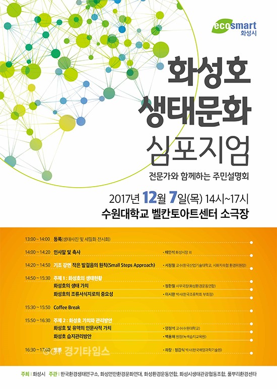 화성호의 가치 재발견 생태문화 심포지엄 포스터ⓒ경기타임스