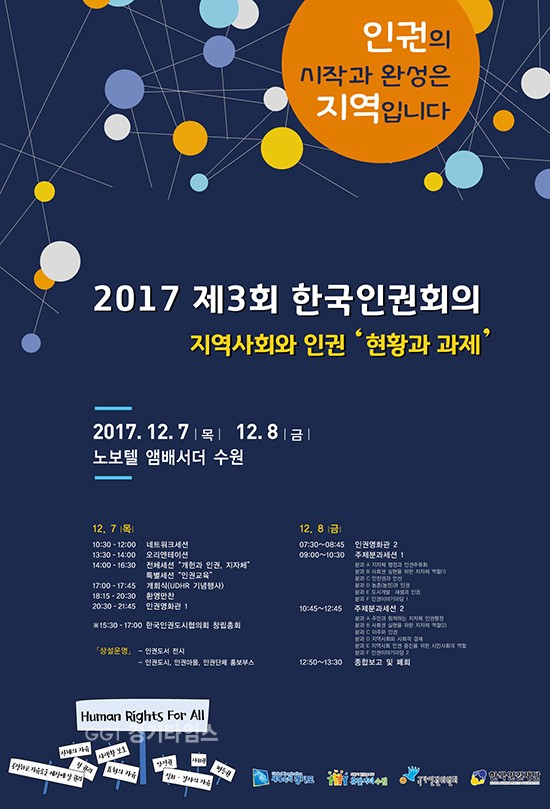 제3회 한국인권회의 포스터ⓒ경기타임스