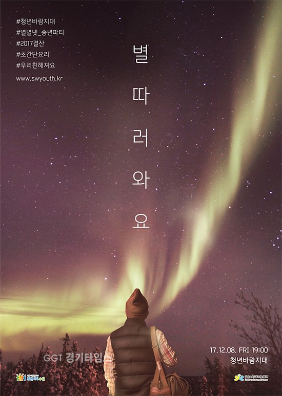 수원시청년지원센터, 청년바람지대 ‘별 따러와요’ⓒ경기타임스