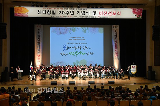 오산시는 2017년 자원봉사자의날 기념 제16회 자원봉사자 한마음대축제를 개최ⓒ경기타임스