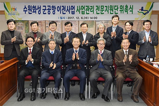 수원화성 군 공항 이전사업 ‘사업관리 전문지원단’ 위원들이 위촉식 후 기념촬영을 하고 있다.ⓒ경기타임스
