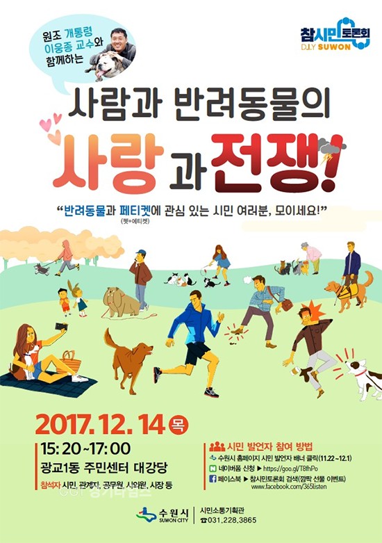 광교1동주민센터 ‘사람과 반려동물의 사랑과 전쟁’토론회 포스터ⓒ경기타임스