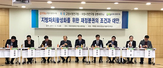 수원시정연구원·고양시정연구원이 15일 서울 국회의원회관에서 ‘지방자치 활성화를 위한 재정 분권의 조건과 대안’을 주제로 연 공동세미나...참석자들이 발언하고 있다.ⓒ경기타임스