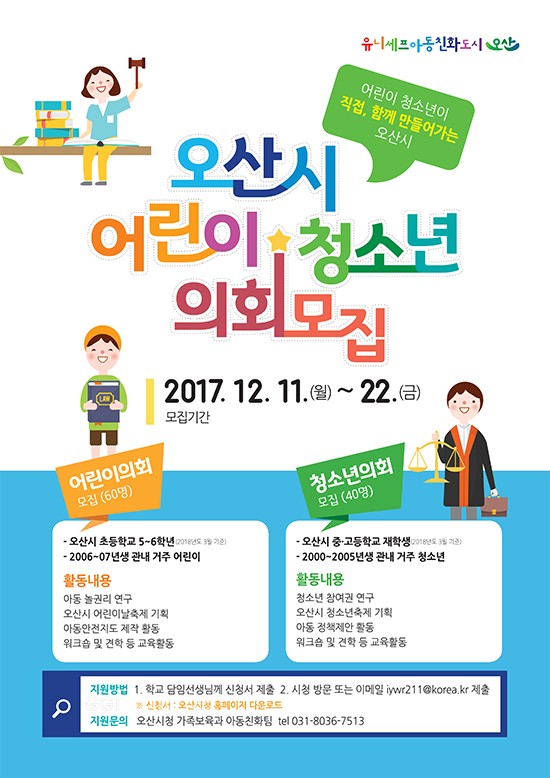 오산시, 제2기 어린이·청소년의회 의원 모집ⓒ경기타임스