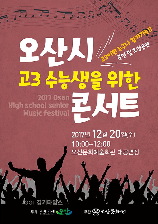 오산시, 고3 수험생을 위한 수능콘서트ⓒ경기타임스