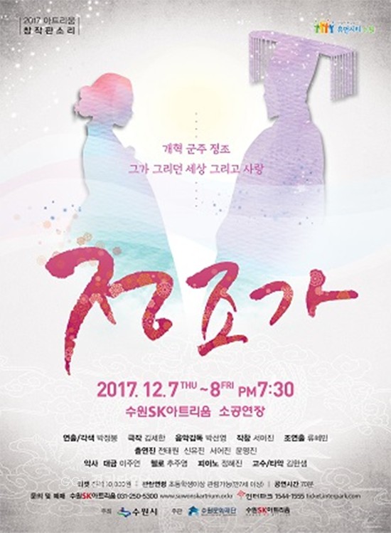 수원문화재단,국·공립예술단체 우수공연프로그램에 '정조가', '전원경의 미술관 옆 음악당'이 선정....정조가ⓒ경기타임스