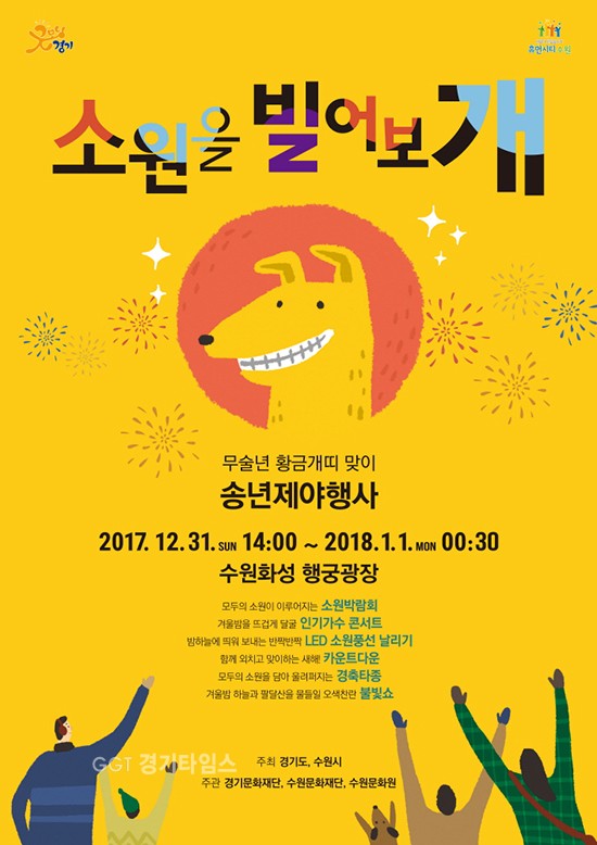 경기도-수원시, 화성 행궁광장서 2017 송년 제야행사 포스터ⓒ경기타임스