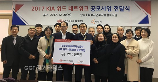 20일 화성시와 기아자동차 화성공장이 기아 위드 네트워크 공모사업 선정기관 지원금 전달식을 가졌다.ⓒ경기타임스