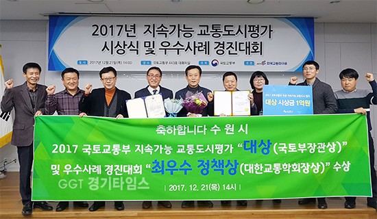 수원시가 국토교통부가 주관하는 ‘2017 지속가능 교통도시 평가’에서 대상을 받았다.ⓒ경기타임스