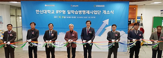 한신대학교 ‘IPP형 일학습병행제 사업단’ 개소식ⓒ경기타임스