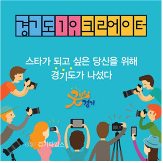 경기도 1인 크리에이터 사업 ⓒ경기타임스