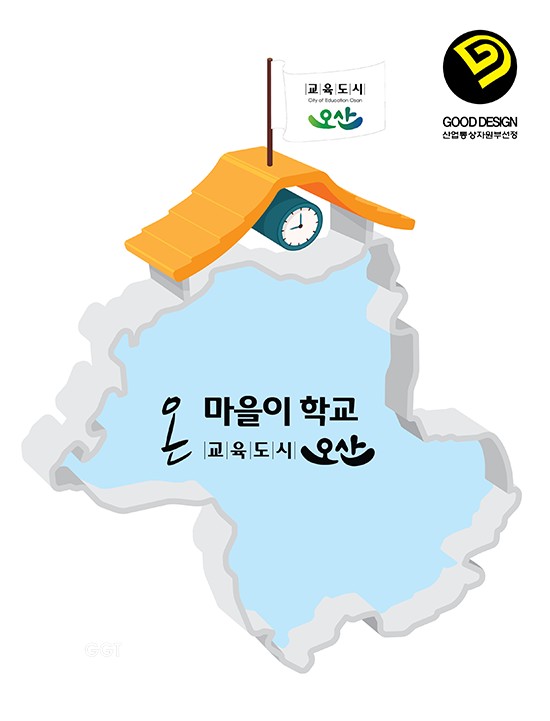 오산시, 자체개발한 '온 마을이 학교, 교육도시 오산' 브랜드 디자인, ‘2017 굿디자인’선정ⓒ경기타임스