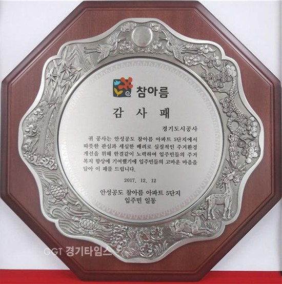 경기도시공사, 안성공도 국민임대주택 소통‘감사패’ⓒ경기타임스