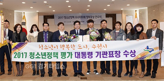 염태영 시장(왼쪽 6번째)과 수원시 관계자들이 22일 ‘2017 청소년 정책 평가’ 대통령 기관 표창을 받은 후 기념촬영을 하고 있다. ⓒ경기타임스