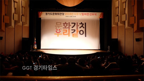 경기도문화의전당이 2일 전당 소극장에서 전직원이 참석한 가운데 2018년 '문화가치, 우리같이'이란 슬로건으로 새로운 경영전략을 선포ⓒ경기타임스
