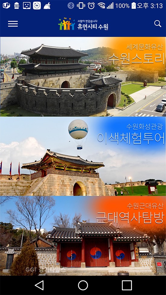 수원시, 관광, 테마코스, 공연 모바일 앱ⓒ경기타임스