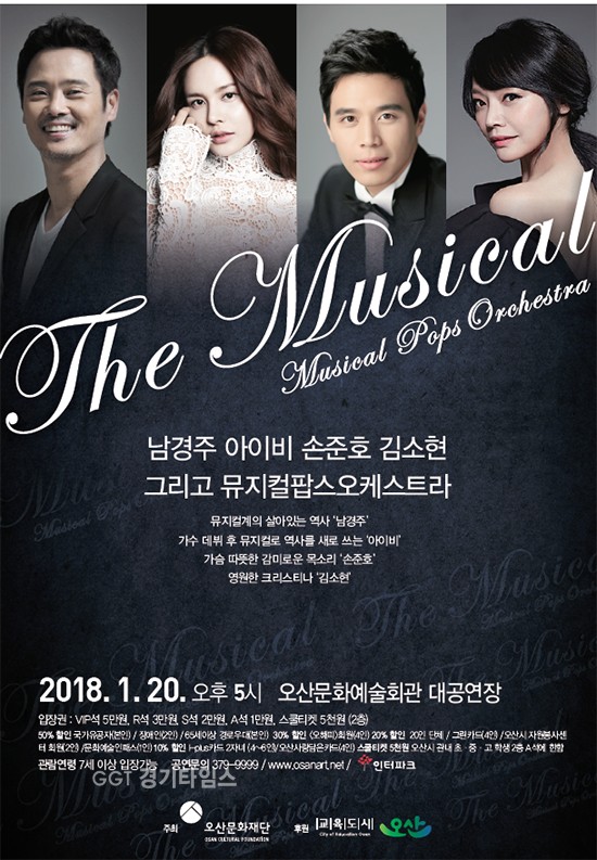 오산시, 신년 콘서트 ‘The Musical’ⓒ경기타임스