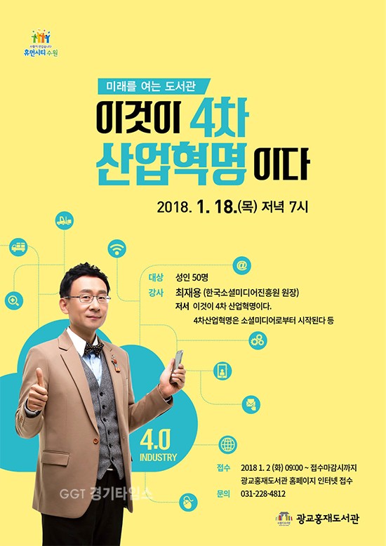 수원시 광교홍재도서관, '이것이 4차 산업혁명이다' 특강 포스터ⓒ경기타임스