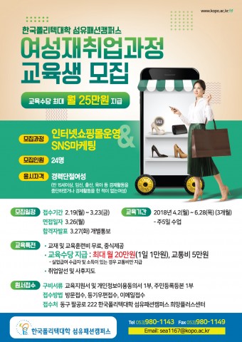 ▲ 한국폴리텍대학 섬유패션캠퍼스, 여성재취업과정 교육생 모집